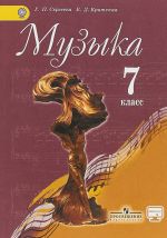 Muzyka. 7 klass. Uchebnik