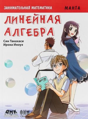 Zanimatelnaja matematika. Linejnaja algebra. Manga