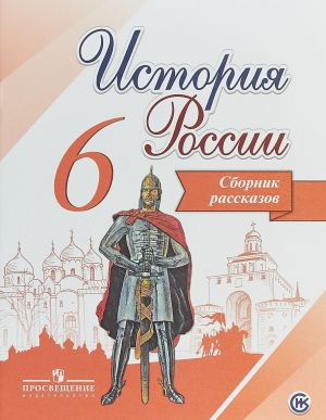 История России. 6 класс. Сборник рассказов. Учебное пособие