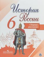 История России. 6 класс. Сборник рассказов. Учебное пособие