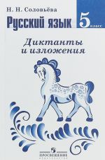 Russkij jazyk. 5 klass. Diktanty i izlozhenija