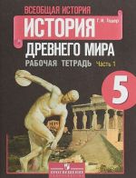 История Древнего мира. 5 класс. Рабочая тетрадь. В 2 частях