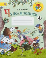 Чудо-пропись. 1 класс. В 4 частях. Часть 4