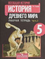 Всеобщая история. История Древнего мира. 5 класс. Рабочая тетрадь. В 2 частях. Часть 2