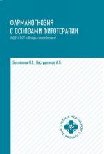 Фармакогнозия с основами фитотерапии (МДК.01.01 "Лекарствоведение"). Учебник