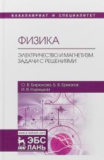 Физика. Электричество и магнетизм. Задачи с решениями