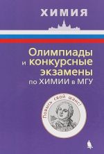 Олимпиады и конкурсные экзамены по химии в МГУ