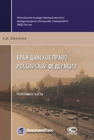 Гражданское право Российской Федерации. Особенная часть