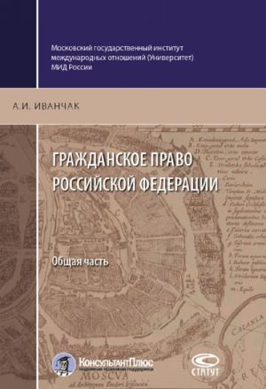 Grazhdanskoe pravo Rossijskoj Federatsii. Obschaja chast