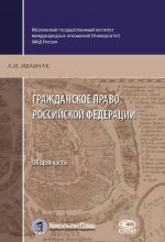 Grazhdanskoe pravo Rossijskoj Federatsii. Obschaja chast