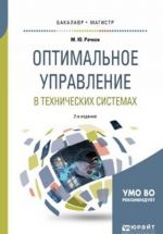 Оптимальное управление в технических системах. Учебное пособие для бакалавриата и магистратуры