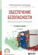 Обеспечение безопасности образовательного учреждения. Учебное пособие