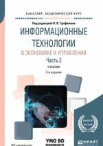 Informatsionnye tekhnologii v ekonomike i upravlenii v 2 chastjakh. Chast 2. Uchebnik dlja akademicheskogo bakalavriata