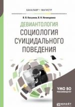 Deviantologija. Sotsiologija suitsidalnogo povedenija. Uchebnoe posobie dlja bakalavriata i magistratury