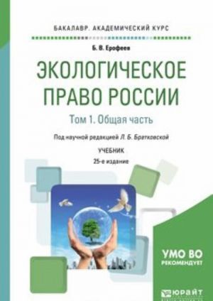 Ekologicheskoe pravo Rossii v 2 tomakh. Tom 1. Obschaja chast. Uchebnik dlja akademicheskogo bakalavriata