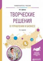 Творческие решения в управлении и бизнесе. Учебное пособие для прикладного бакалавриата