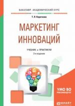 Маркетинг инноваций. Учебник и практикум для академического бакалавриата