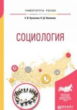 Социология. Учебное пособие для вузов