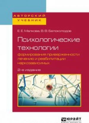 Psikhologicheskie tekhnologii formirovanija priverzhennosti lecheniju i reabilitatsii narkozavisimykh. Uchebnoe posobie dlja vuzov