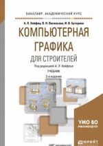 Компьютерная графика для строителей. Учебник для академического бакалавриата