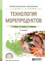 Технология морепродуктов. Учебное пособие для СПО