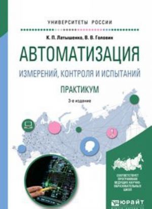 Avtomatizatsija izmerenij, kontrolja i ispytanij. Praktikum. Uchebnoe posobie dlja akademicheskogo bakalavriata