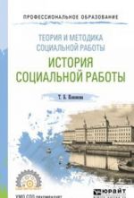 Теория и методика социальной работы: история социальной работы. Учебное пособие для СПО