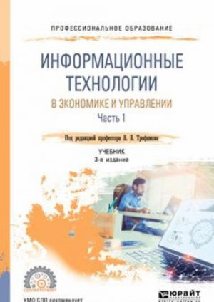 Информационные технологии в экономике и управлении в 2 частях. Часть 1. Учебник для СПО