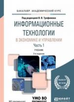 Informatsionnye tekhnologii v ekonomike i upravlenii v 2 chastjakh. Chast 1. Uchebnik dlja akademicheskogo bakalavriata