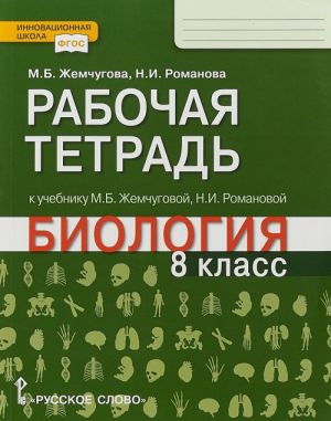 Biologija 8 klass. Rabochaja tetrad k uchebniku M. B. Zhemchugovoj, N. I. Romanovoj