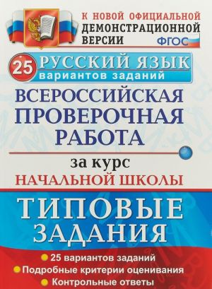 Russkij jazyk. Vserossijskaja proverochnaja rabota za kurs nachalnoj shkoly. 25 variantov