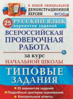 Русский язык. Всероссийская проверочная работа за курс начальной школы. 25 вариантов