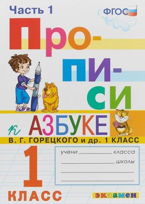 Прописи. 1 класс. К азбуке В. Г. Горецкого и др. Часть 1