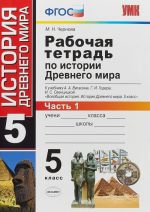 История Древнего мира. 5 класс. Рабочая тетрадь к учебнику А. А. Вигасина, Г. И. Годера, И. С. Свенцицкой. В 2 частях. Часть 1