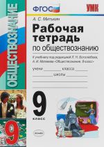 Обществознание. 9 класс. Рабочая тетрадь к учебнику Л. Н. Боголюбова, А. И. Матвеева