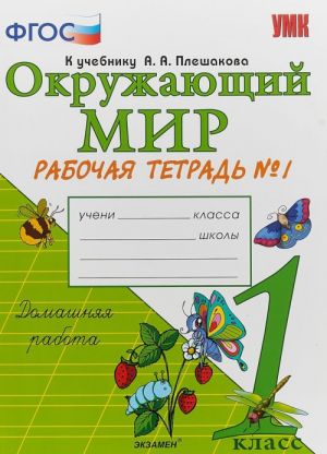 Окружающий мир. 1 класс. Рабочая тетрадь N1. К учебнику А. А. Плешакова