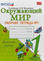 Okruzhajuschij mir. 1 klass. Rabochaja tetrad №1. K uchebniku A. A. Pleshakova