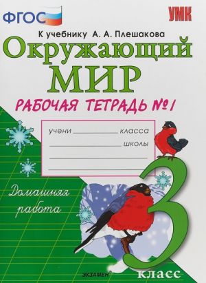 Okruzhajuschij mir. 3 klass. Rabochaja tetrad No1. K uchebniku A. A. Pleshakova