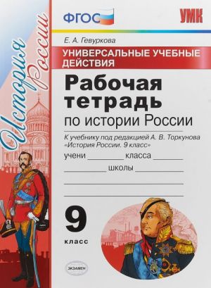 История России. 9 класс. Рабочая тетрадь. К учебнику под ред. А. В. Торкунова