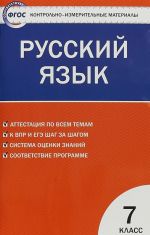 Контрольно-измерительные материалы. Русский язык. 7 класс