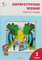 Литературное чтение. 2 класс. Рабочая тетрадь к УМК Л. Ф. Климановой