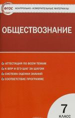 Контрольно-измерительные материалы. Обществознание. 7 класс