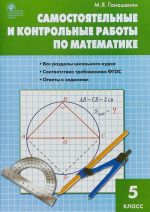 Matematika. 5 klass. Samostojatelnye i kontrolnye raboty