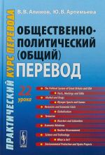 Общественно-политический (общий) перевод. Практический курс перевода