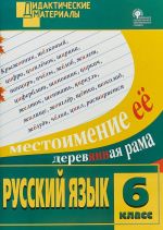 Russkij jazyk. 6 klass. Raznourovnevye zadanija