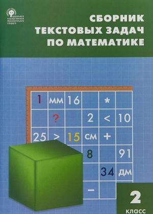 Sbornik tekstovykh zadach po matematike. 2 klass