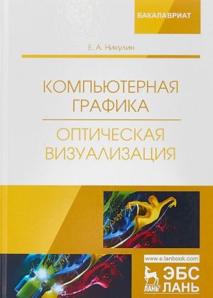 Компьютерная графика. Оптическая визуализация. Учебное пособие