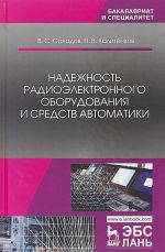 Надежность радиоэлектронного оборудования и средств автоматики