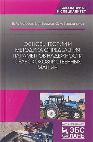 Osnovy teorii i metodika opredelenija parametrov nadezhnosti selskokhozjajstvennykh mashin. Uchebnoe posobie