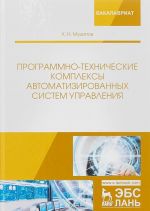 Programmno-tekhnicheskie kompleksy avtomatizirovannykh sistem upravlenija. Uchebnoe posobie